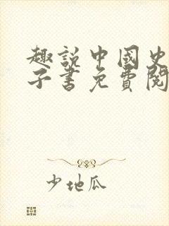 趣说中国史2电子书免费阅读封面