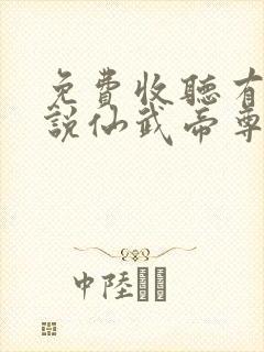 免费收听有声小说仙武帝尊