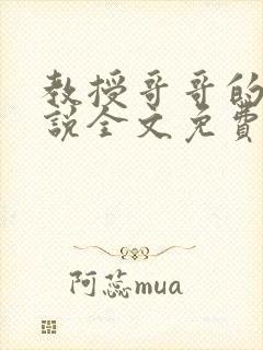 教授哥哥的狗小说全文免费阅读