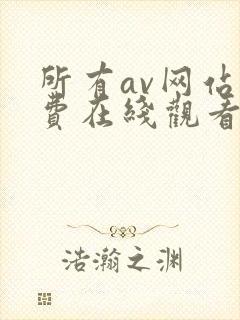 所有av网站免费在线观看封面