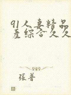 91人妻精品国产综合久久久