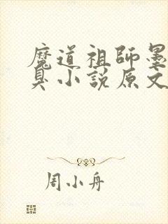 魔道祖师墨香铜臭小说原文免费阅读