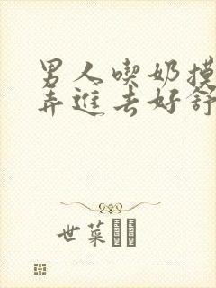 男人吃奶摸下面弄进去好舒服