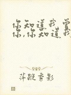 你知道我曾爱着你,你知道我还想着你