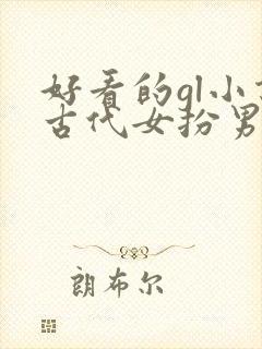 好看的gl小说古代女扮男装