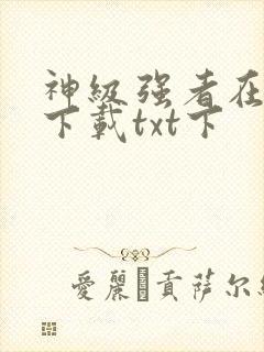 神级强者在都市下载txt下