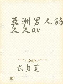 亚洲男人的天堂久久av