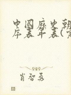 中国历史朝代顺序表年表(完整)