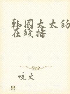 韩国太太的告白在线播