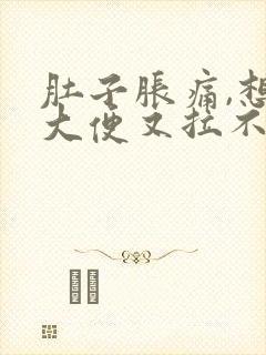 肚子胀痛,想拉大便又拉不出来是什么原因