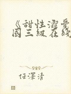 《甜性涩爱》韩国三级在线观看视频封面