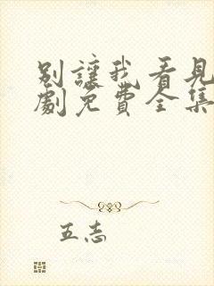 别让我看见电视剧免费全集免费播放