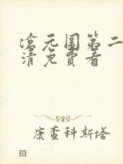 沧元图第二季高清免费看