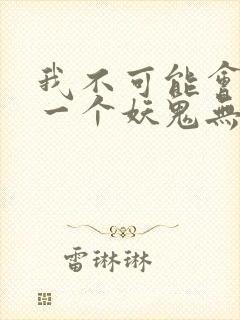 我不可能会怜惜一个妖鬼无弹窗封面