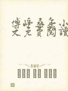 傅峥桑年小说全文免费阅读最新章节封面