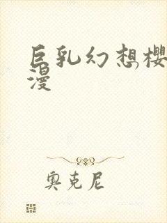 巨乳幻想樱花动漫封面