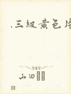.三级黄色片