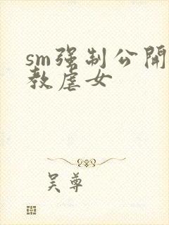 sm强制公开调教虐女
