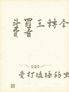 斗罗玉转全部免费看