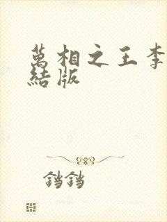 万相之王李洛完结版