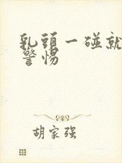 乳头一碰就疼要警惕