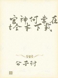 官神何常在txt全本下载