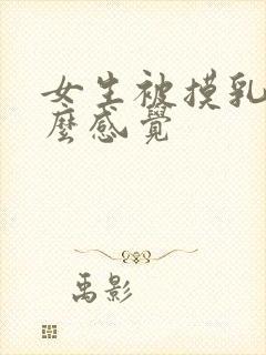 女生被摸乳头什么感觉