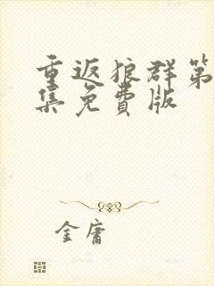 重返狼群第十二集免费版