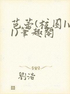 芭蕾(校园1v1)笔趣阁