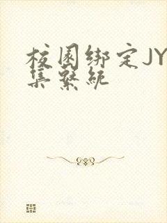 校园绑定JY收集系统