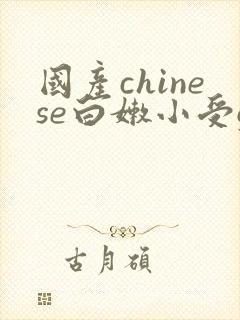 国产chinese白嫩小受gv