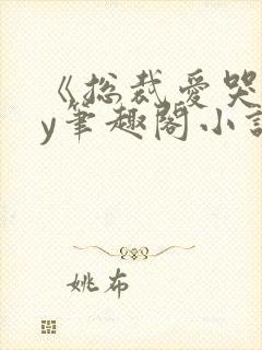 《总裁爱哭》by笔趣阁小说