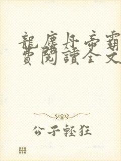 龙尘丹帝霸天免费阅读全文