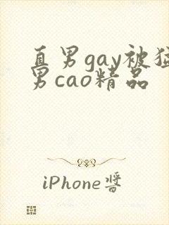 直男gay被猛男cao精品封面