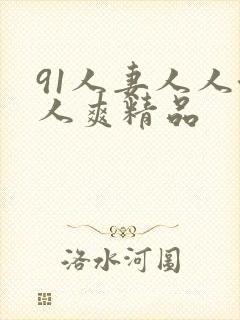 91人妻人人澡人爽精品