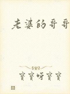 老婆的哥哥叫啥