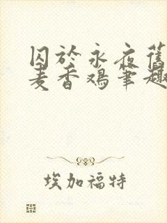 囚于永夜旧by麦香鸡笔趣阁未删减