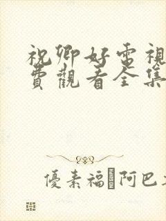 祝卿好电视剧免费观看全集