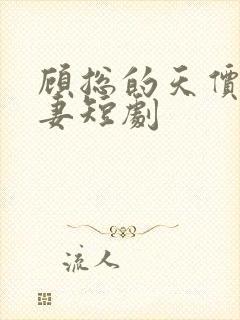 顾总的天价小娇妻短剧