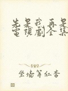 先是我再是你我电视剧全集播放免费观看