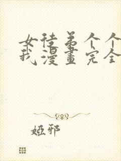 女徒弟个个想杀我漫画完全版封面