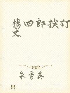 杨四郎挨打训诫文