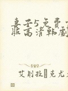 妻子5免费完整版高清韩剧