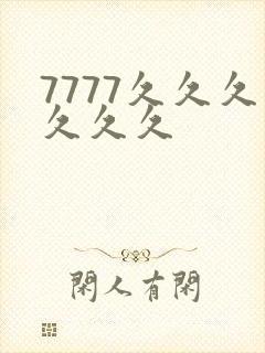 7777久久久久久久封面