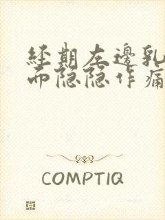 经期左边乳房里面隐隐作痛