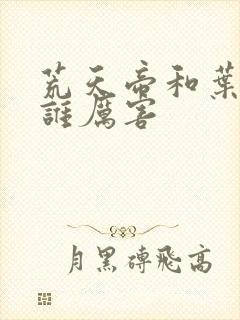 荒天帝和叶天帝谁厉害