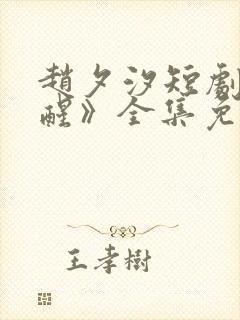 赵夕汐短剧《半醒》全集免费观看