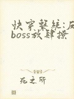 快穿系统:反派boss放肆撩