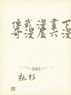 传武漫画下拉式奇漫屋六漫画封面