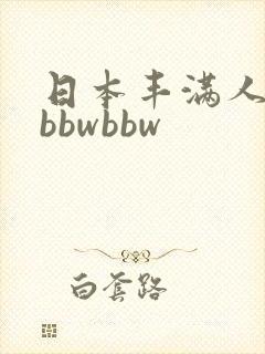 日本丰满人妻大bbwbbw封面